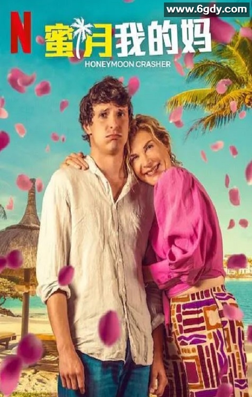 2025年法国喜剧片《蜜月我的妈》HD法语中字迅雷下载