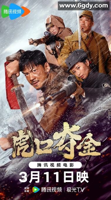 2025年国产历史片《虎口夺金》HD国语中字迅雷下载