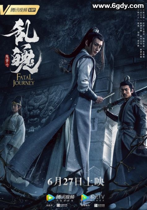 2020年国产奇幻片《陈情令之乱魄》HD国语中字迅雷下载