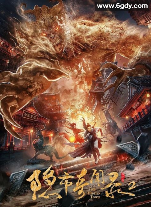 2020年国产武侠片《隐市奇闻录2》HD国语中字迅雷下载