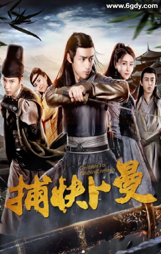 2019年国产喜剧片《捕快卜曼》HD国语中字迅雷下载