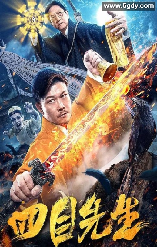 2019年国产喜剧片《四目先生》HD国语中字迅雷下载