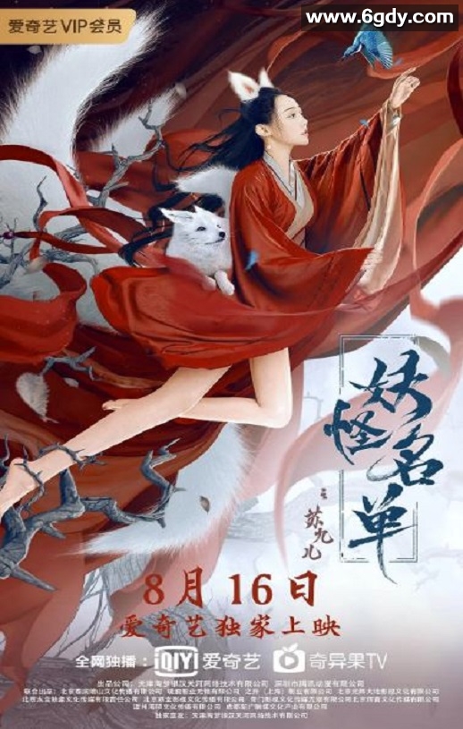 2020年国产爱情片《妖怪名单之苏九儿》HD国语中字迅雷下载