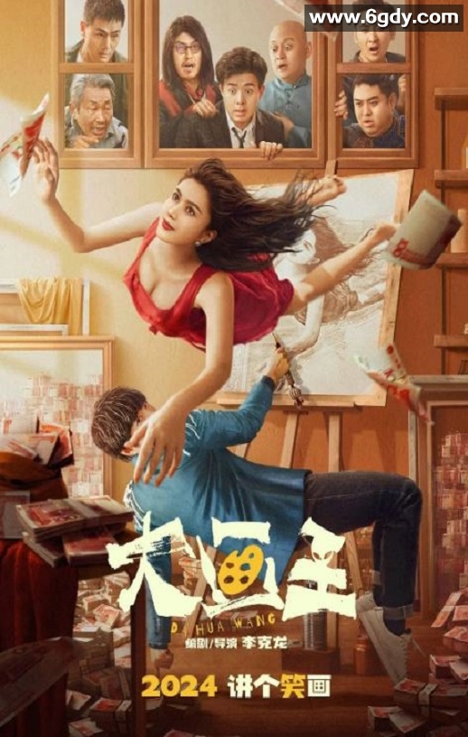 2025年国产喜剧片《大画王》HD国语中字迅雷下载