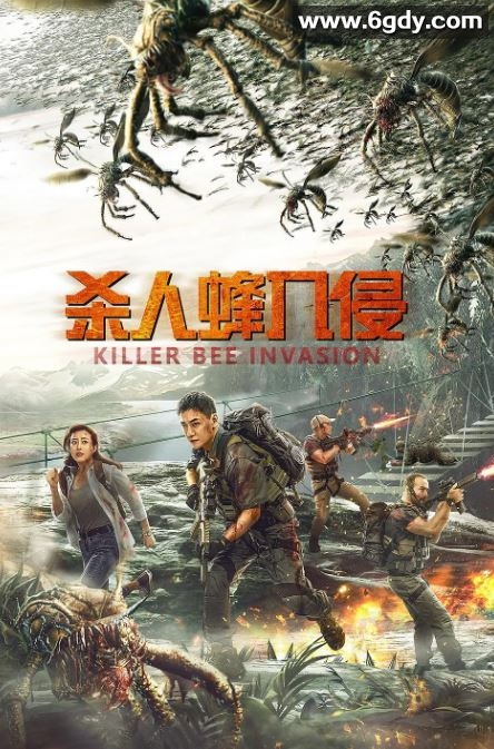 2020年国产科幻片《杀人蜂入侵》HD国语中字迅雷下载