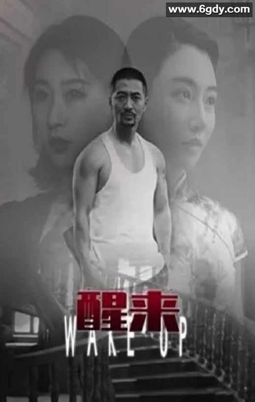 2021年国产悬疑片《醒来》HD国语中字迅雷下载