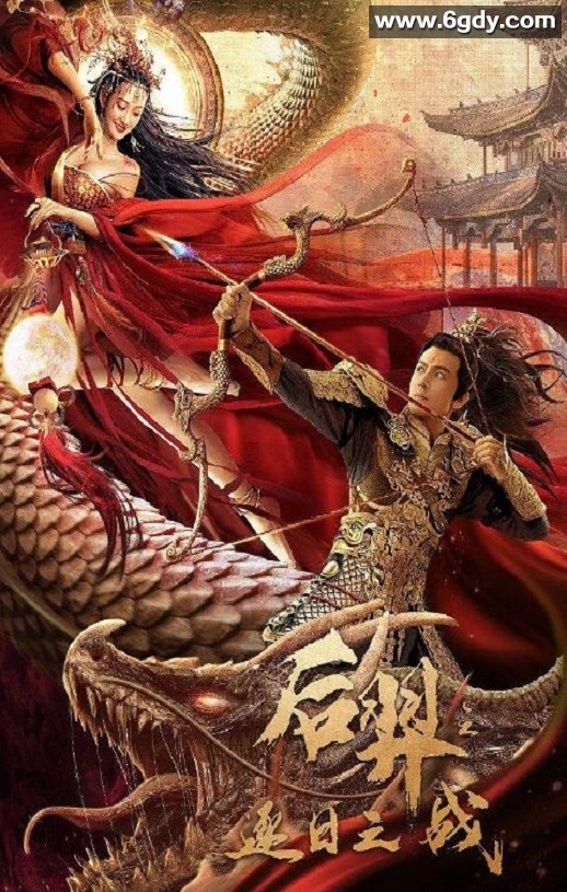 2021年国产剧情片《后羿之逐日之战》HD国语中字迅雷下载