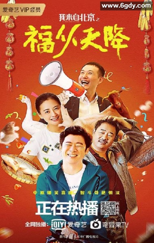 2021年国产喜剧片《我来自北京之福从天降》HD国语中字迅雷下载