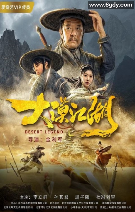 2020年国产动作片《大漠江湖》HD国语中字迅雷下载