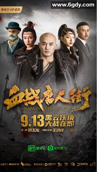 2020年国产武侠片《血战唐人街》HD国语中字迅雷下载