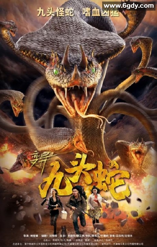 2020年国产科幻片《变异九头蛇》HD国语中字迅雷下载