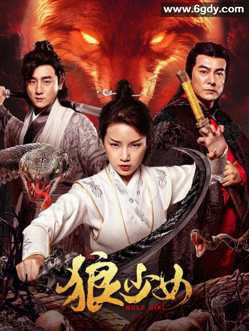 2025年国产奇幻片《狼少女》HD国语中字迅雷下载
