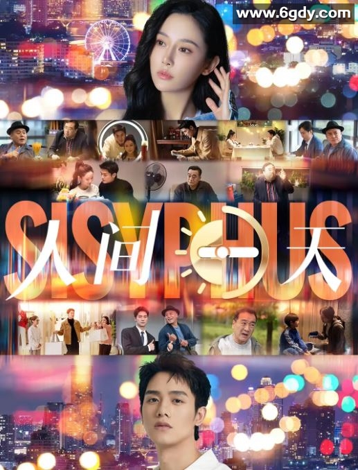 2022年国产喜剧片《人间一天》HD国语中字迅雷下载