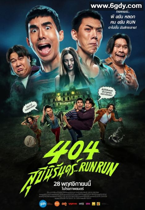 2024年泰国喜剧片《404宿灵速速逃》HD泰语中字迅雷下载
