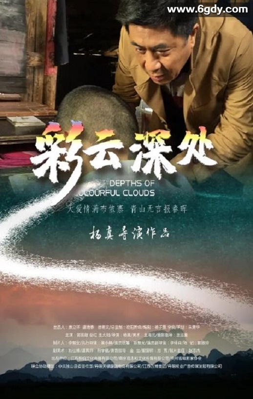 2020年国产剧情片《彩云深处》HD国语中字迅雷下载