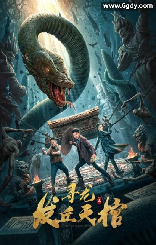 2021年国产动作片《寻龙之发丘天棺》HD国语中字迅雷下载