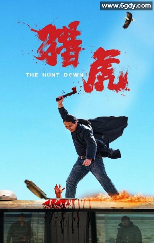 2025年国产动作片《猎虎》HD国语中字迅雷下载