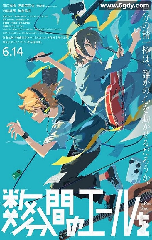 2024年日本动画片《数分钟的赞歌》BD日语中字迅雷下载