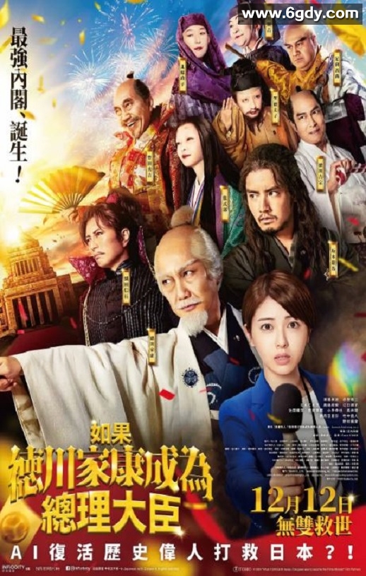 2024年日本奇幻片《如果德川家康成为总理大臣》BD日语中字迅雷下载