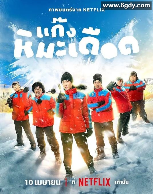 2025年泰国运动片《热血雪雕队》HD泰语中字迅雷下载