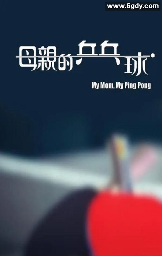 2022年中国香港传记片《母亲的乒乓球》HD粤语中字迅雷下载