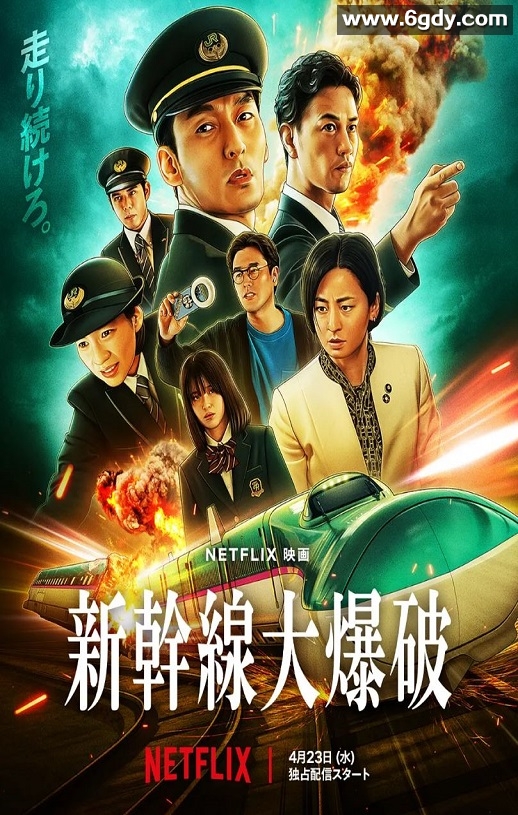 2025年日本动作惊悚片《新干线惊爆倒数》HD日语中字迅雷下载