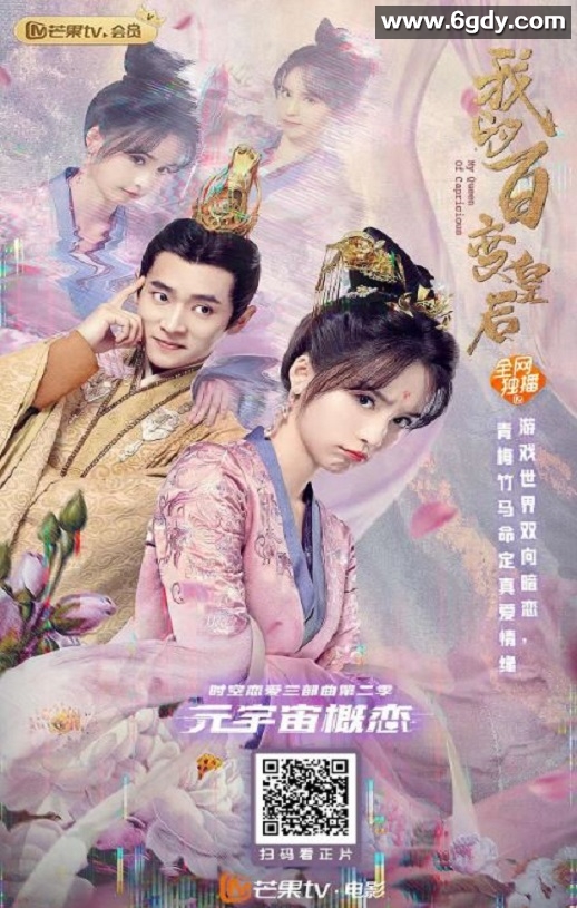 2021年国产爱情片《我的百变皇后》HD国语中字迅雷下载