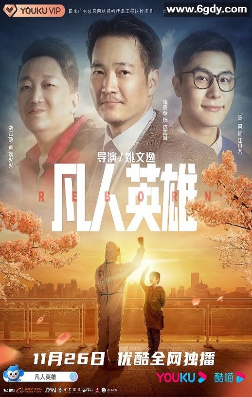 2021年国产喜剧片《凡人英雄》HD国语中字迅雷下载