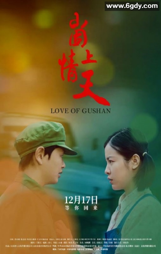 2019年国产爱情片《崮上情天》HD国语中字迅雷下载