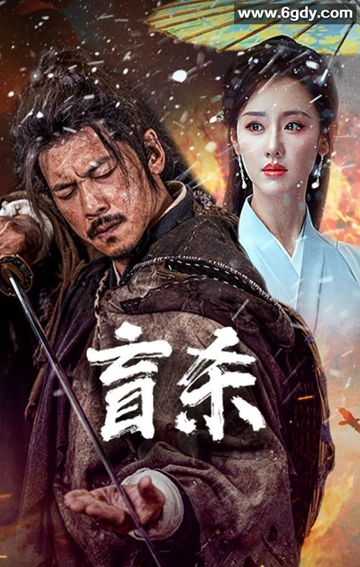 2025年国产动作片《盲杀》HD国语中字迅雷下载