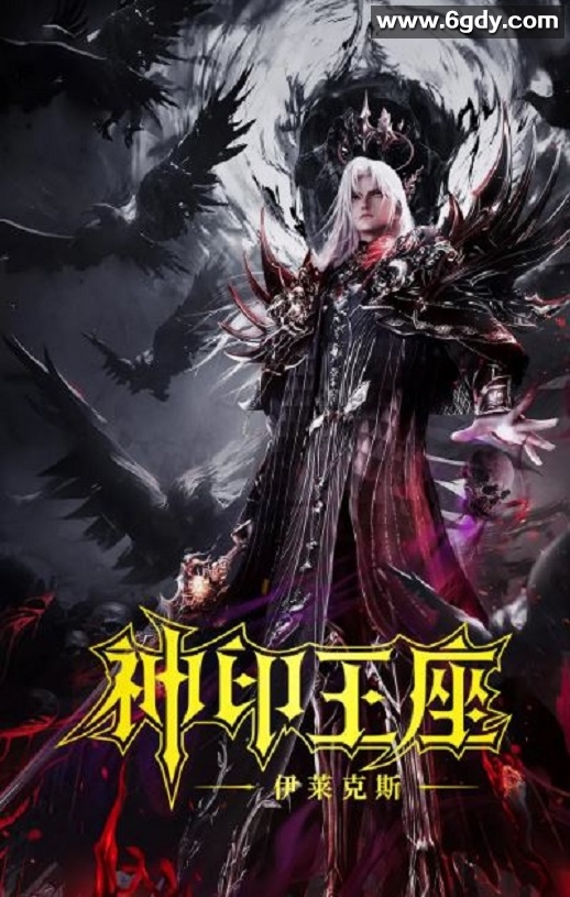 2025年国产动画片《神印王座剧场版：伊莱克斯传奇》HD国语中字迅雷下载