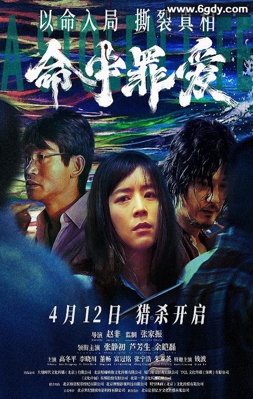 2025年国产悬疑片《命中罪爱》HD国语中字迅雷下载