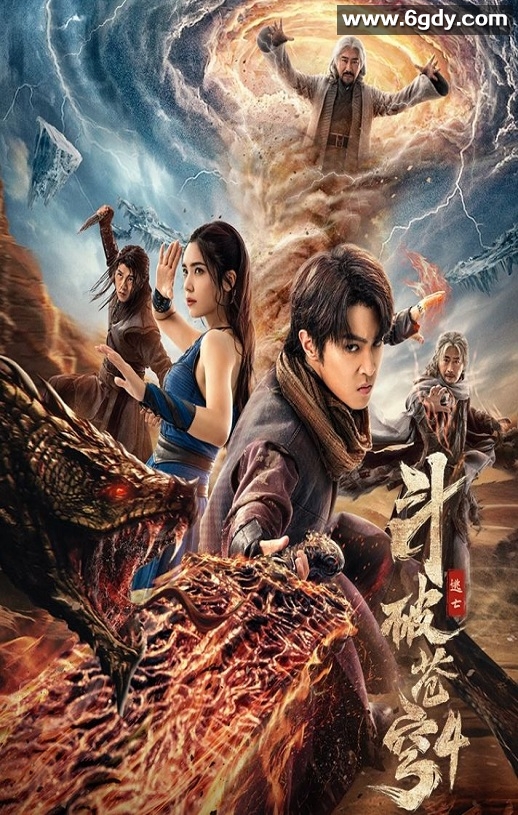 2025年国产动作奇幻片《斗破苍穹4：逃亡》HD国语中字迅雷下载