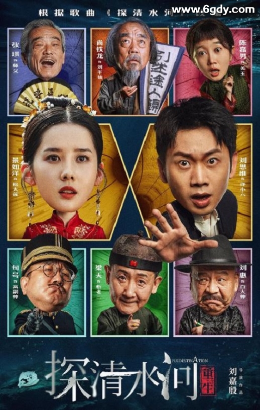 2025年国产喜剧片《探清水河：重生》HD国语中字迅雷下载