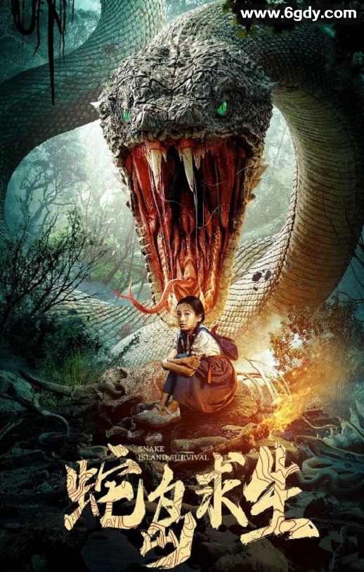 2025年国产惊悚片《蛇岛求生》HD国语中字迅雷下载