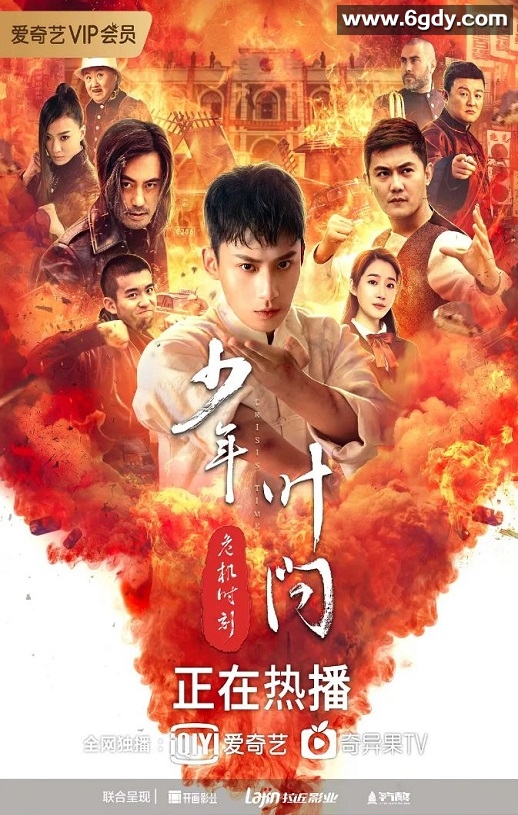 2020年国产动作传记片《少年叶问之危机时刻》HD国语中字迅雷下载