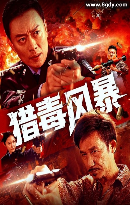 2025年国产动作片《猎毒风暴》HD国语中英双字迅雷下载