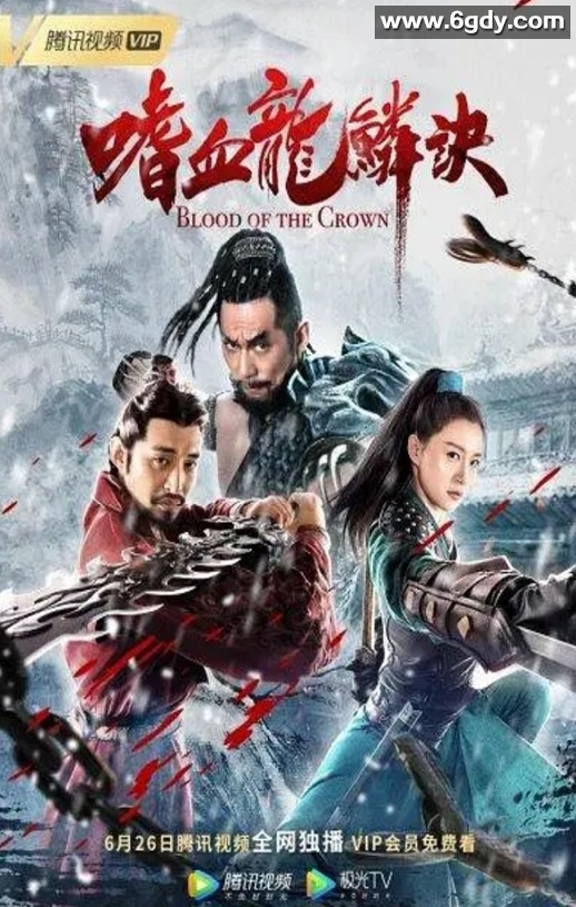2019年国产动作武侠片《嗜血龙鳞诀》HD国语中字迅雷下载
