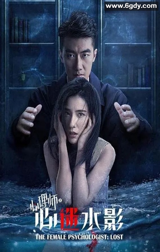 2021年国产剧情片《女心理师之心迷水影》HD国语中字迅雷下载