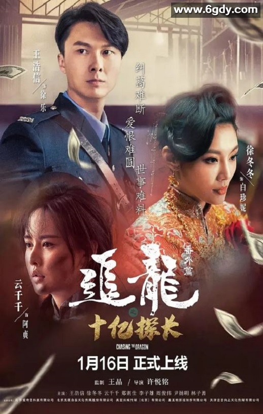 2020年国产犯罪片《追龙番外篇之十亿探长》HD国语中字迅雷下载