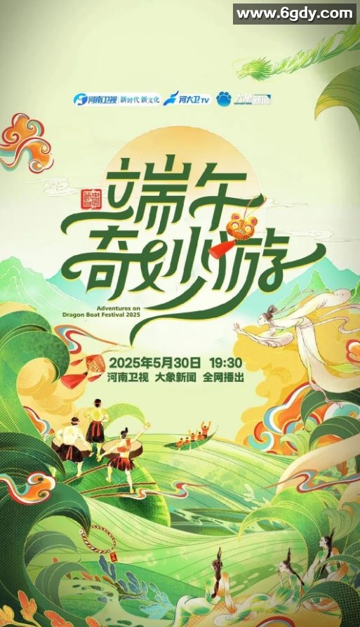 2025年国产综艺片《河南卫视端午奇妙游》HD国语中英双字迅雷下载