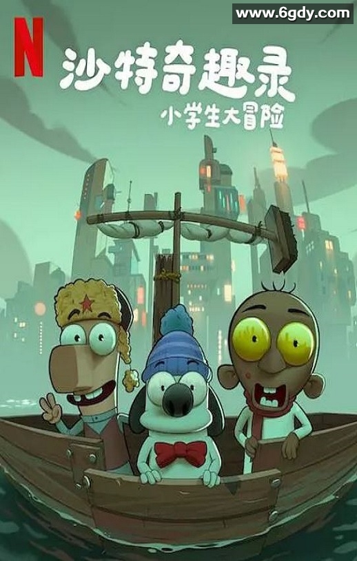 2025年沙特阿拉伯动画片《沙特奇趣录：小学生大冒险》HD阿拉伯语中字迅雷下载