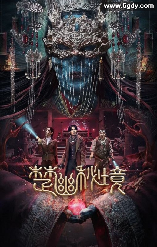 2025年国产悬疑片《楚幽秘境》HD国语中字迅雷下载