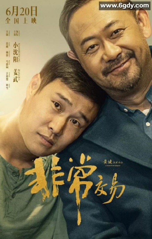 2025年国产喜剧片《非常交易》HD国语中英双字迅雷下载