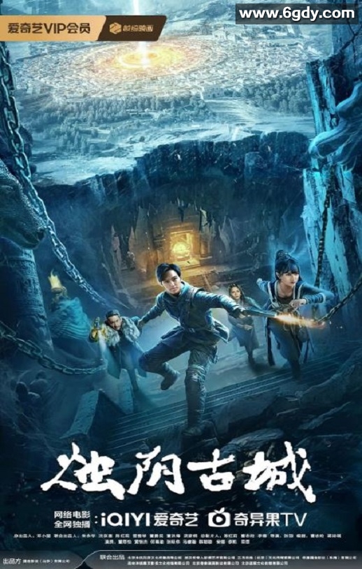 2025年国产奇幻片《烛阴古城》HD国语中字迅雷下载