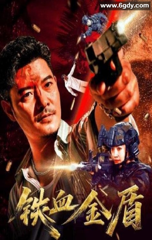 2025年国产犯罪片《铁血金盾》HD国语中字迅雷下载