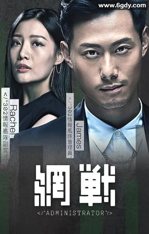 2018年中国香港剧情片《网战》HD粤语中字迅雷下载