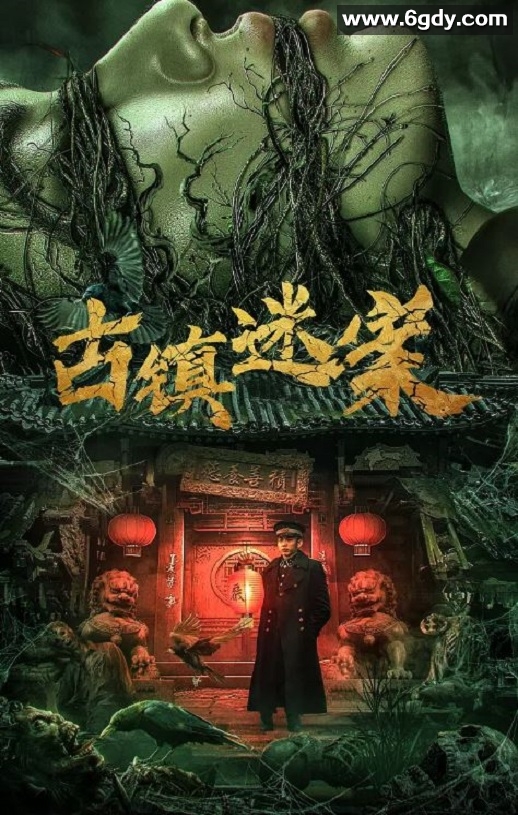 2025年国产悬疑片《古镇迷案》HD国语中字迅雷下载