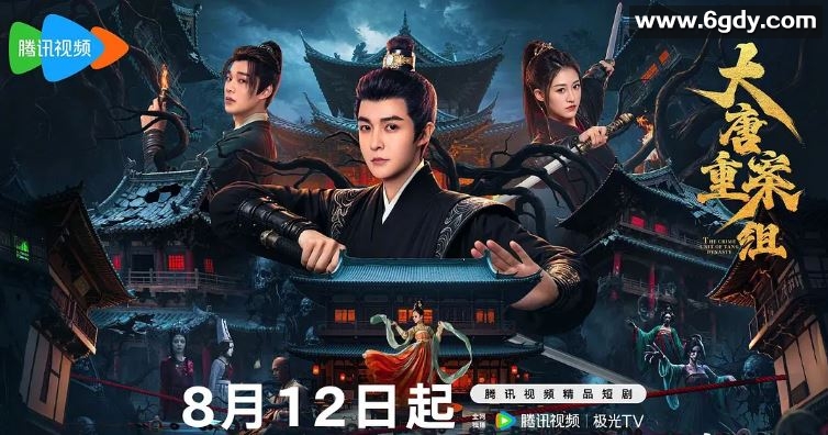 2025年国产大陆电视剧《大唐重案组》连载至06迅雷下载