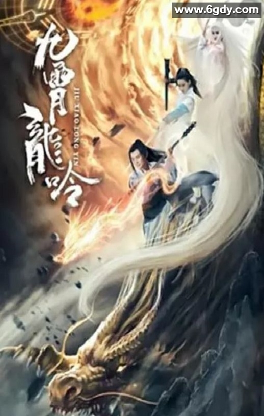 2021年国产科幻片《九霄龙吟传》HD国语中字迅雷下载